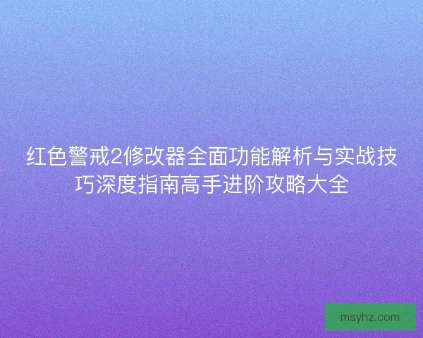 红色警戒2修改器全面功能解析与实战技巧深度指南高手进阶攻略大全