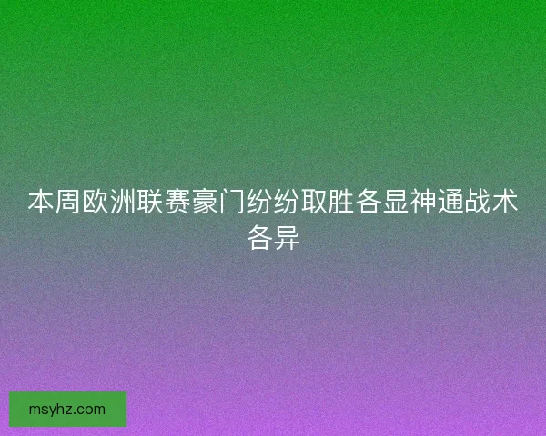 本周欧洲联赛豪门纷纷取胜各显神通战术各异