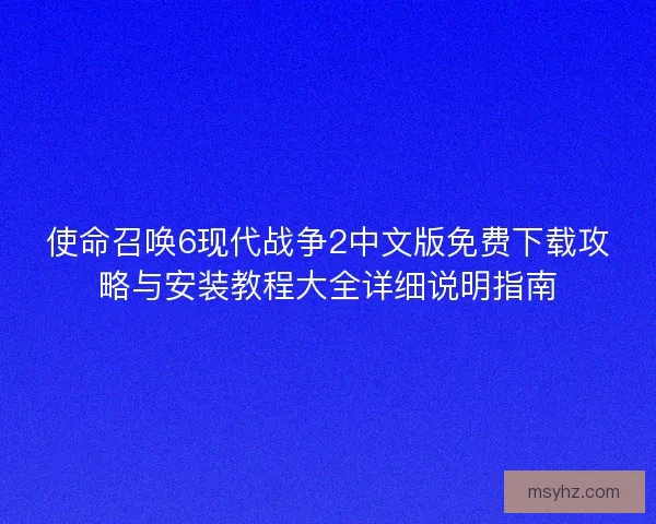 使命召唤6现代战争2中文版免费下载攻略与安装教程大全详细说明指南