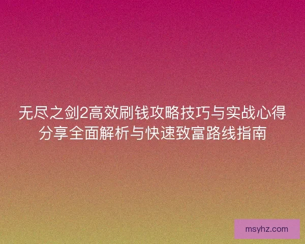 无尽之剑2高效刷钱攻略技巧与实战心得分享全面解析与快速致富路线指南